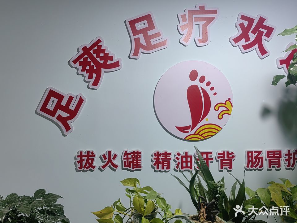 足爽足疗(化湖人家店)