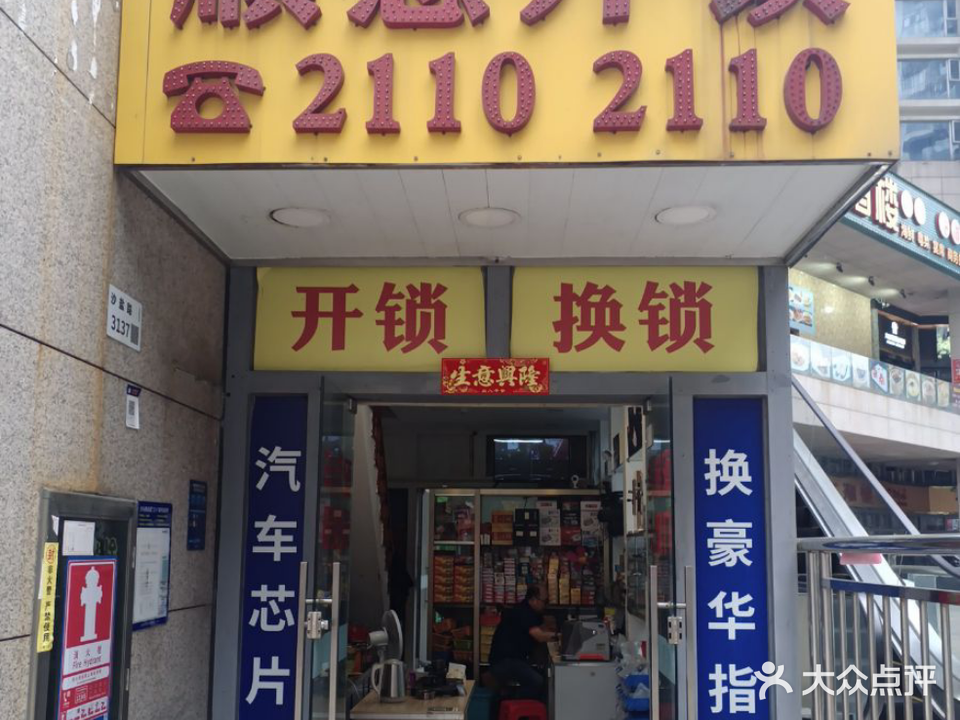 顺意开锁(盛世名门店)
