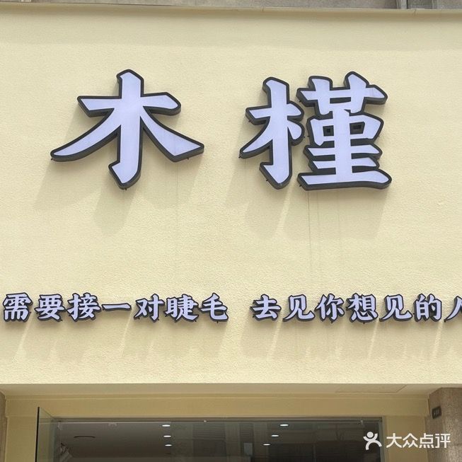 木槿(恒大誉景湾店)