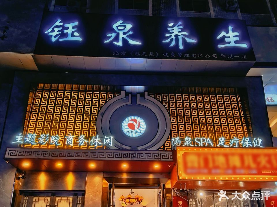 钰泉养生影院足疗SPA(郑州一店)