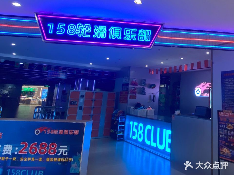 158轮滑俱乐部(惠东天虹购物中心店)