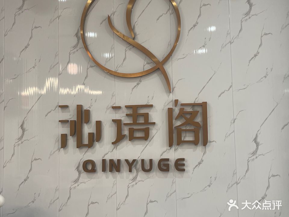 沁语阁美容生活馆