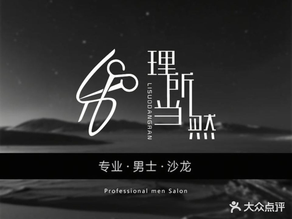 理所当然·男士发型风格改造