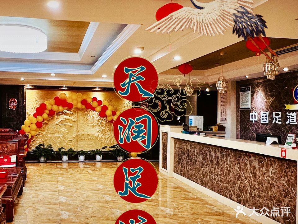 重庆天润足浴(南平店)