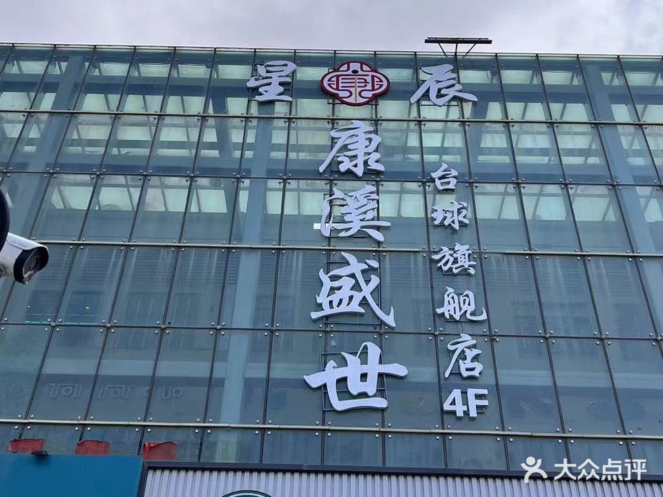 康溪盛世台球旗舰店