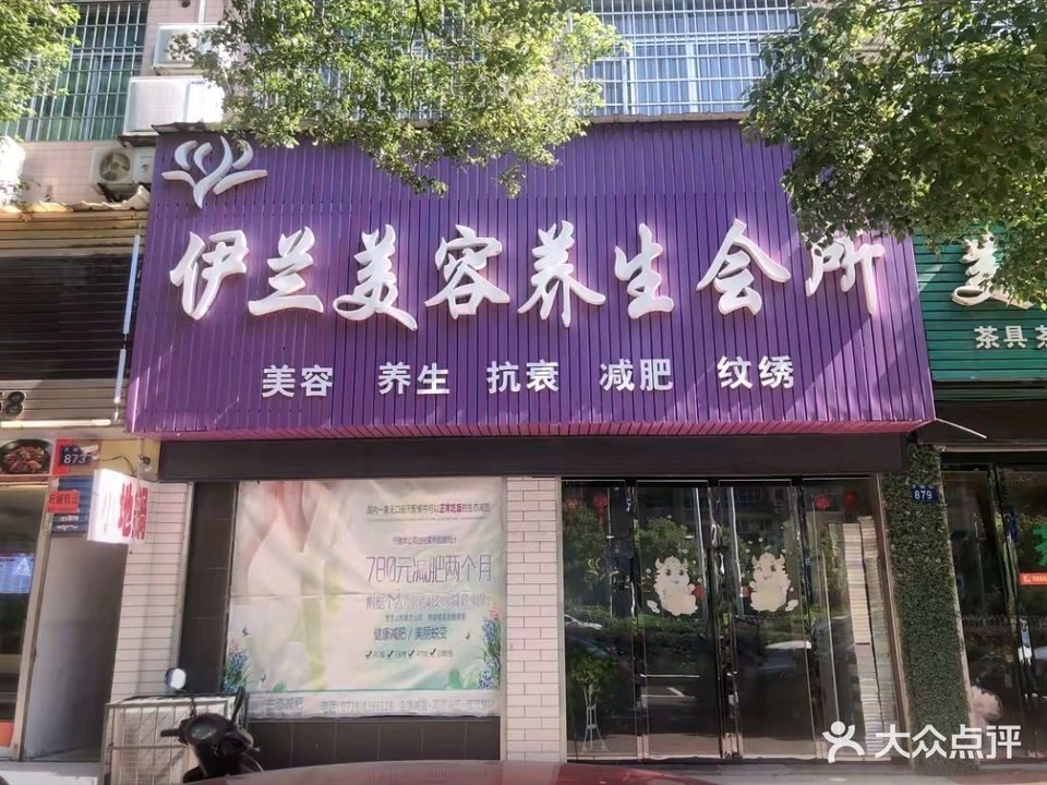 伊兰美容养身会所