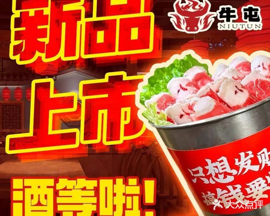 牛屯·齐齐哈尔家庭烤肉·东北烧烤(101聚厂店)