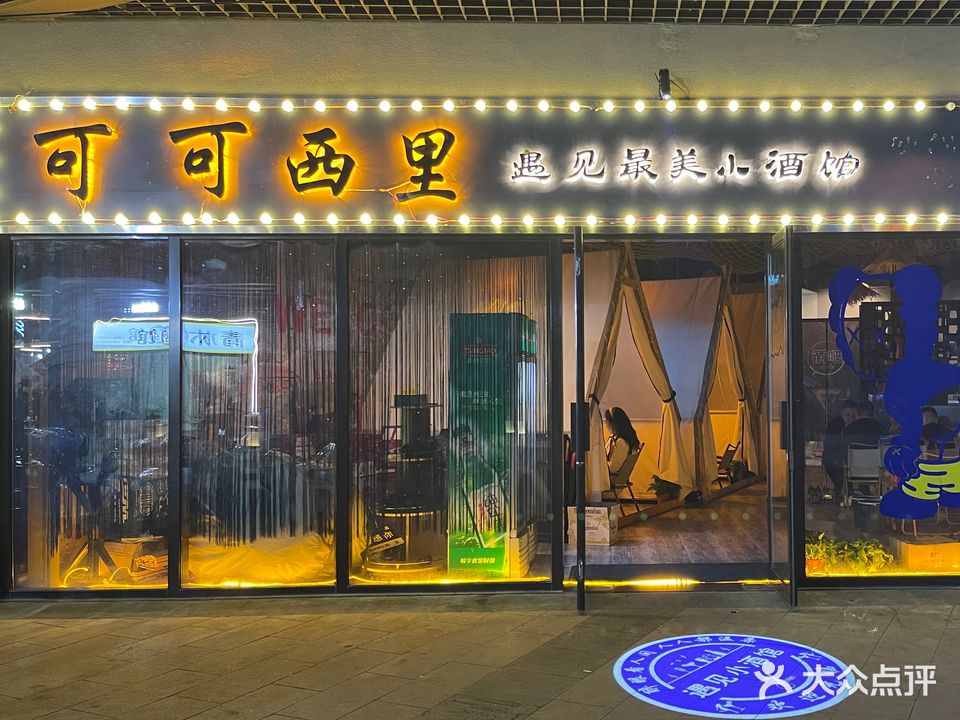 可可西里小酒馆