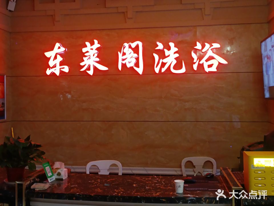 东莱阁洗浴养生会所