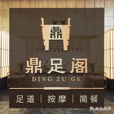 鼎足阁足道·按摩·简餐(廉江店)