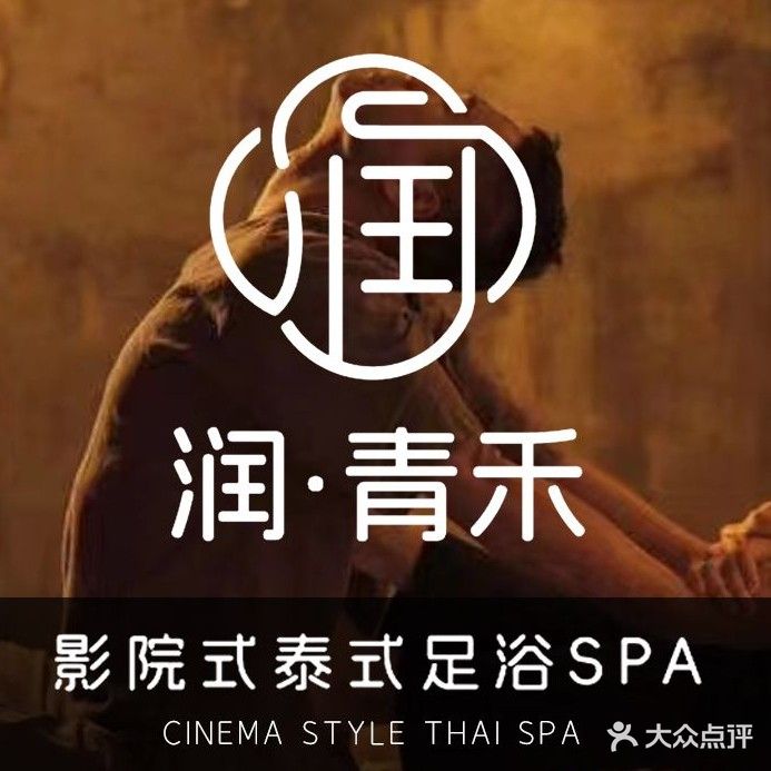 润·青禾观影泰式足浴SPA