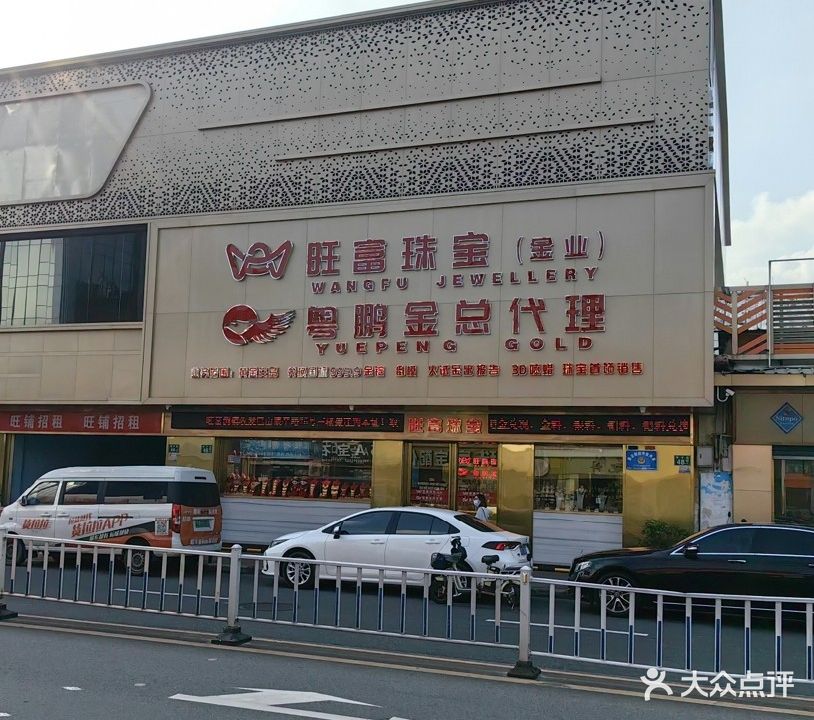 旺富珠宝(金业)
