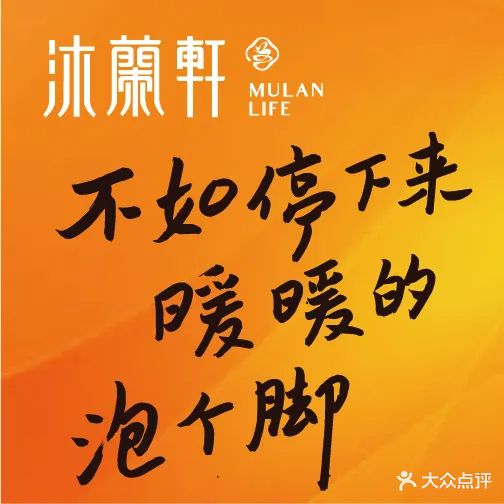 沐兰轩足道SPA(南商店)