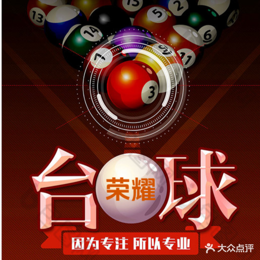 荣耀台球俱乐部
