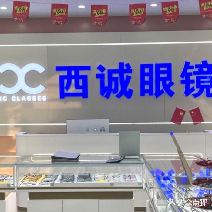 西诚眼镜·蔡司依视路折扣店(秀灵西大店)