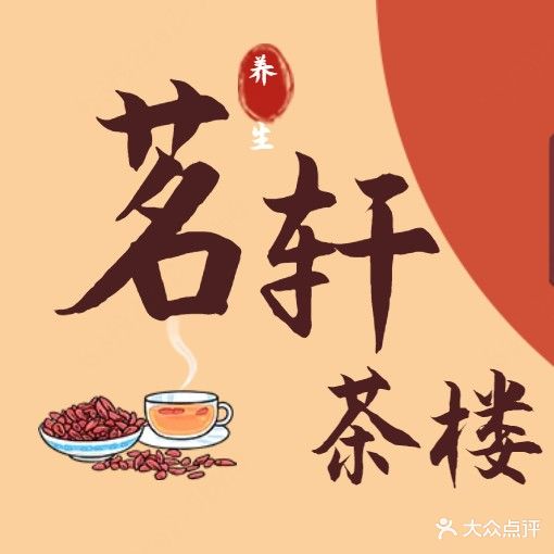 茗轩茶楼(望岳路店)