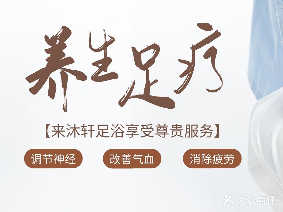 沐轩足道(悦达商务酒店店)
