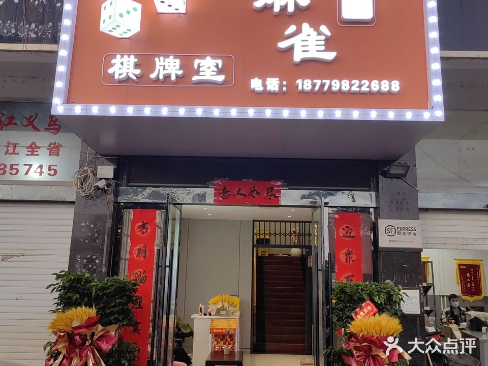 麻雀棋牌室(梧桐大道店)