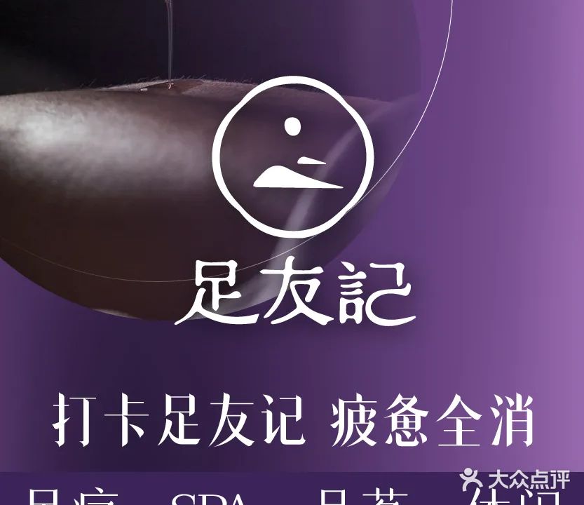 足本記·意境SPA·足疗按摩