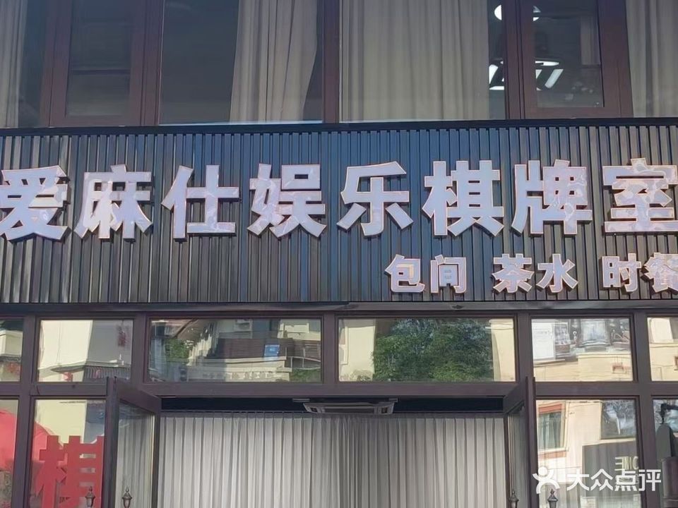爱麻仕娱乐棋牌室