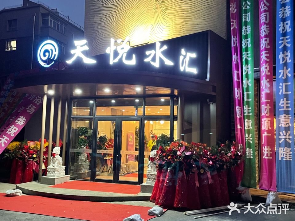 天悦水汇