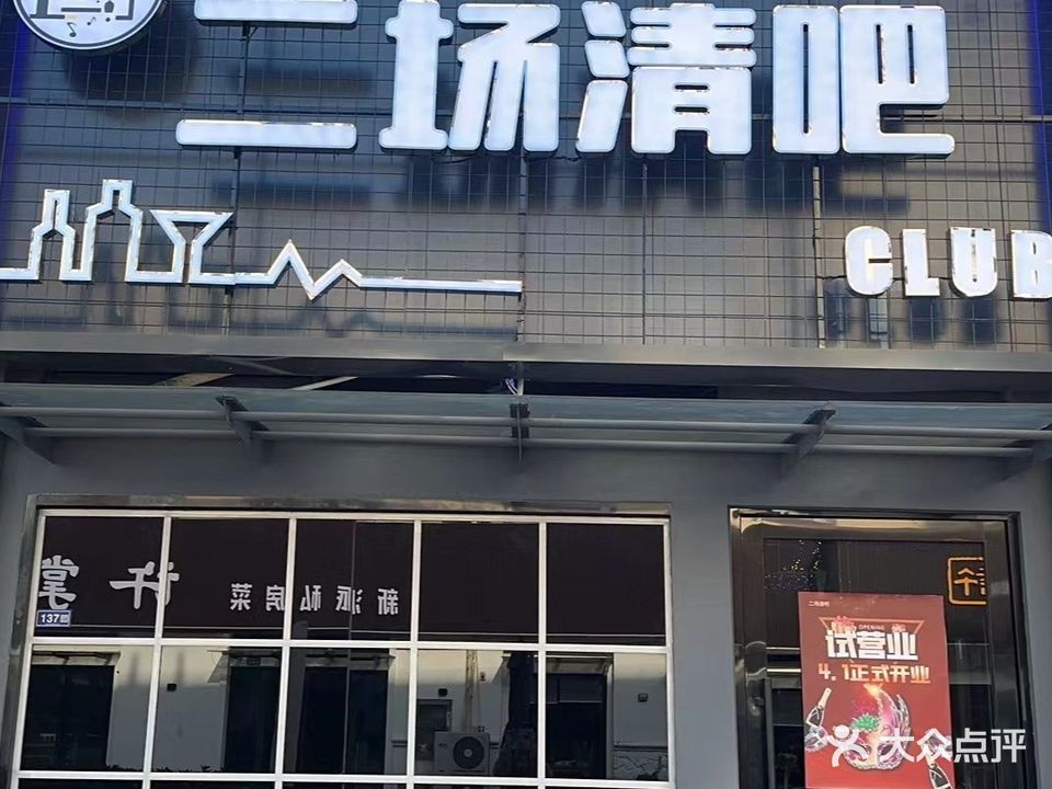 二场音乐清吧(汇银广场泰和路店)