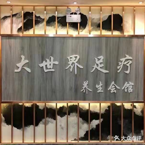 大世界足疗养生洗浴会馆
