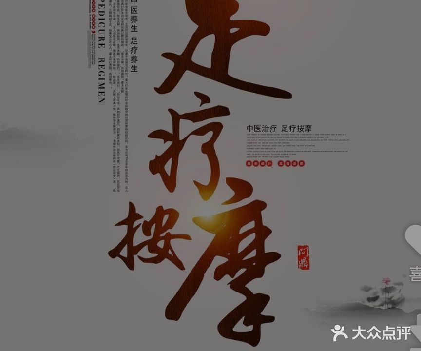 岁安足疗