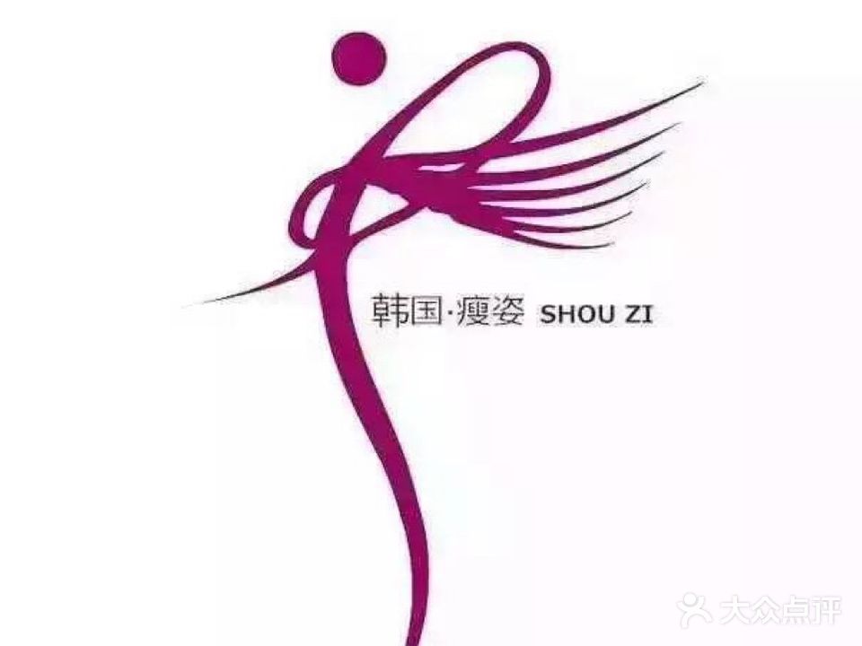 瘦姿减肥美容(卫育路店)