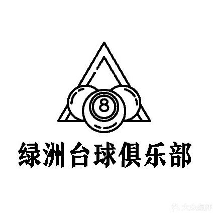 绿洲桌球