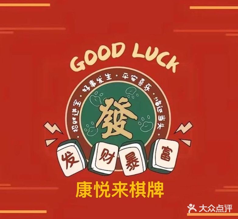 康悦来棋牌