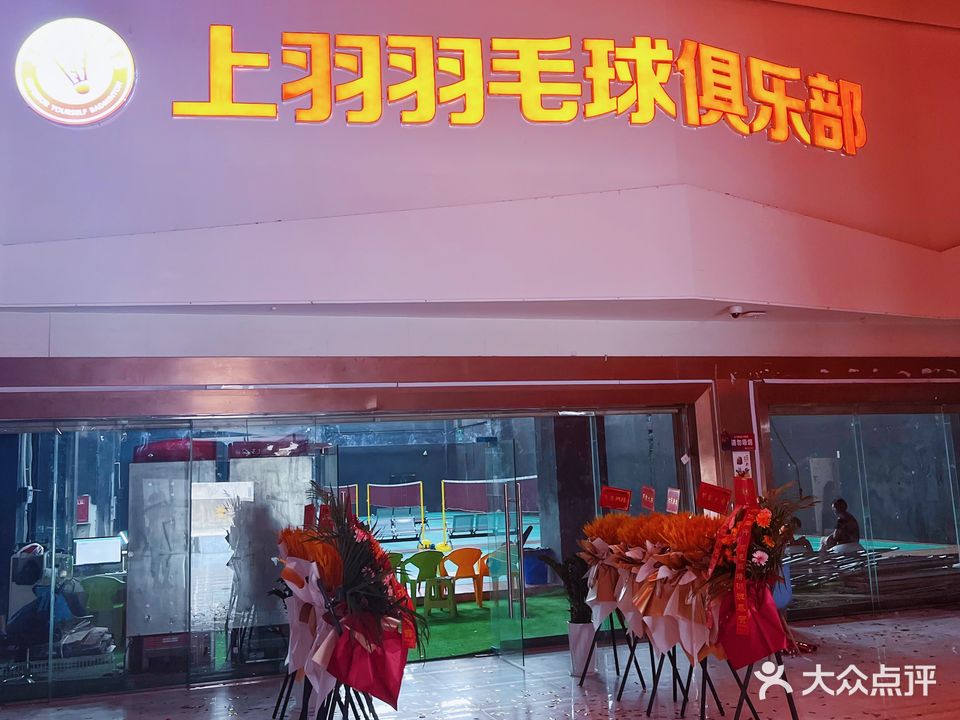 上羽羽毛球俱乐部(宜宾唐人财富中心店)