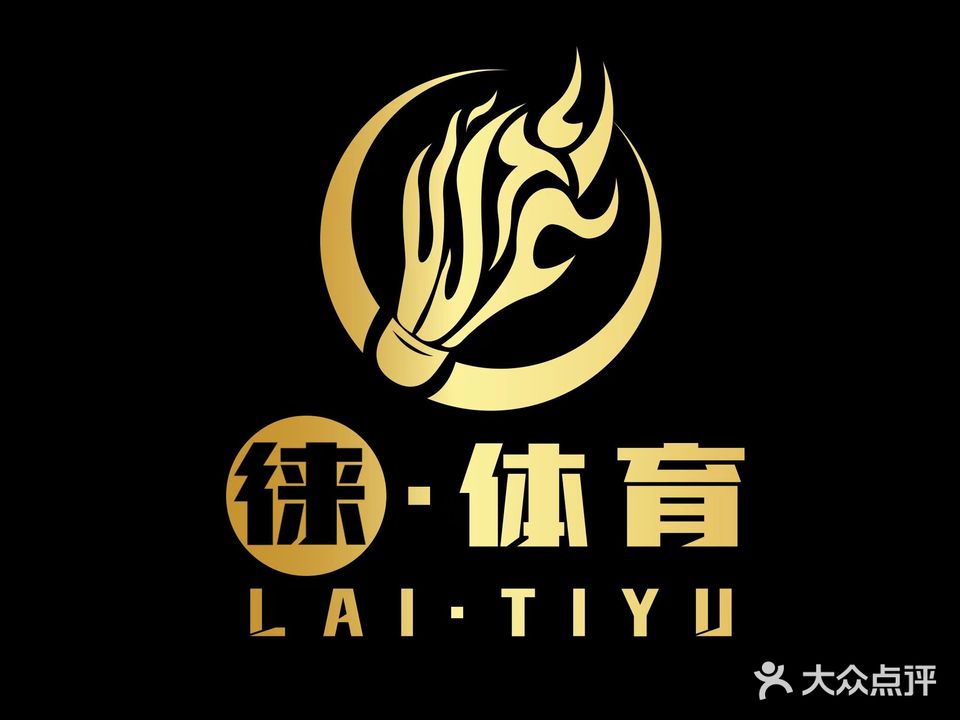 徕体育羽毛球馆