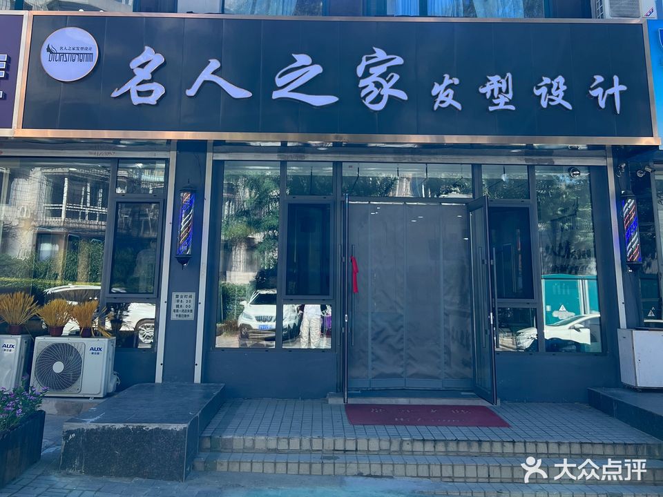 名人之家发型设计