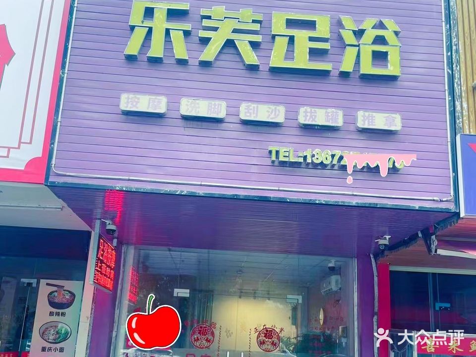 乐芙足浴(永结花园店)