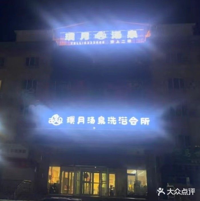 璞月汤泉洗浴会所