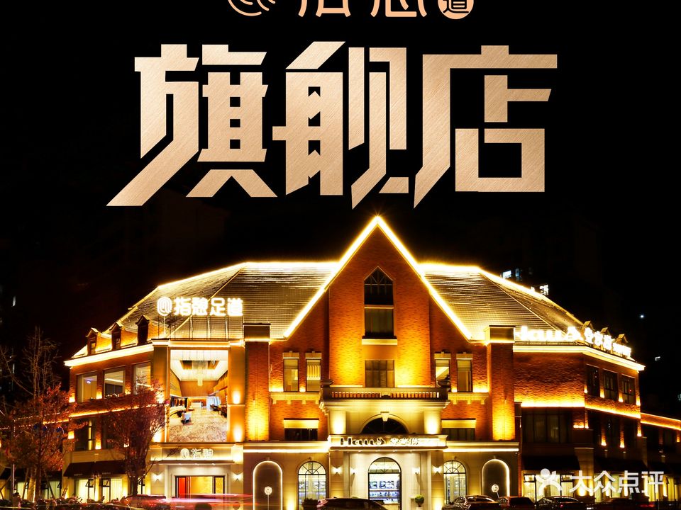 指憩足道(合景店)