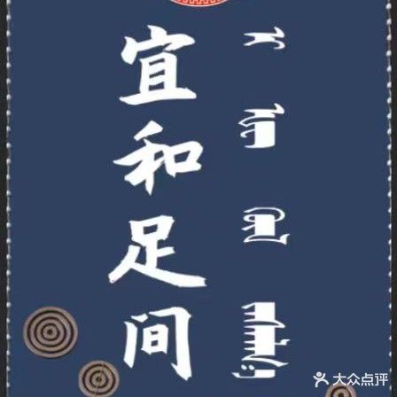 宜和足间(亿成世纪华庭店)