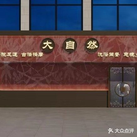 大自然足道(海滨二路店)