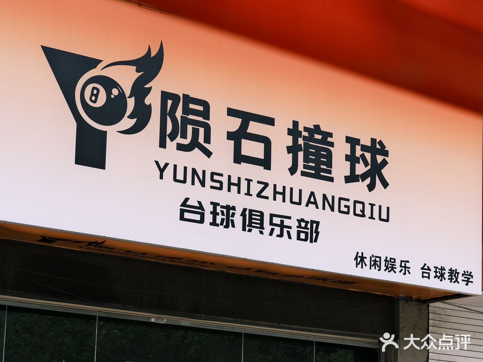 陨石撞球台球俱乐部