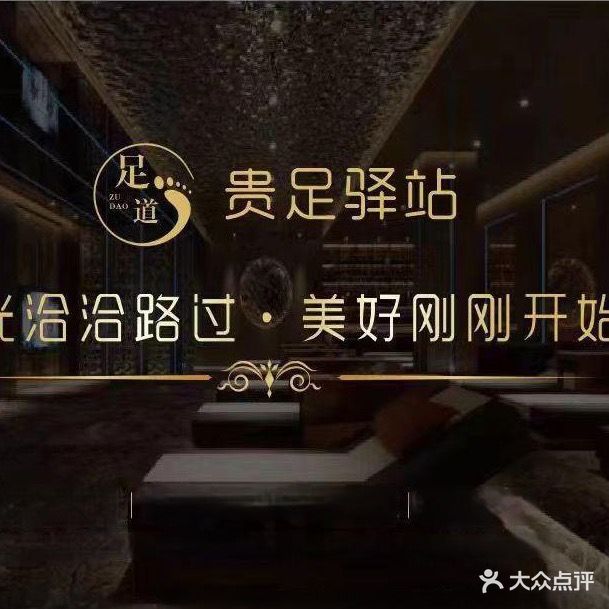 贵足驿站沐足·K歌·SPA会所(财富大厦店)