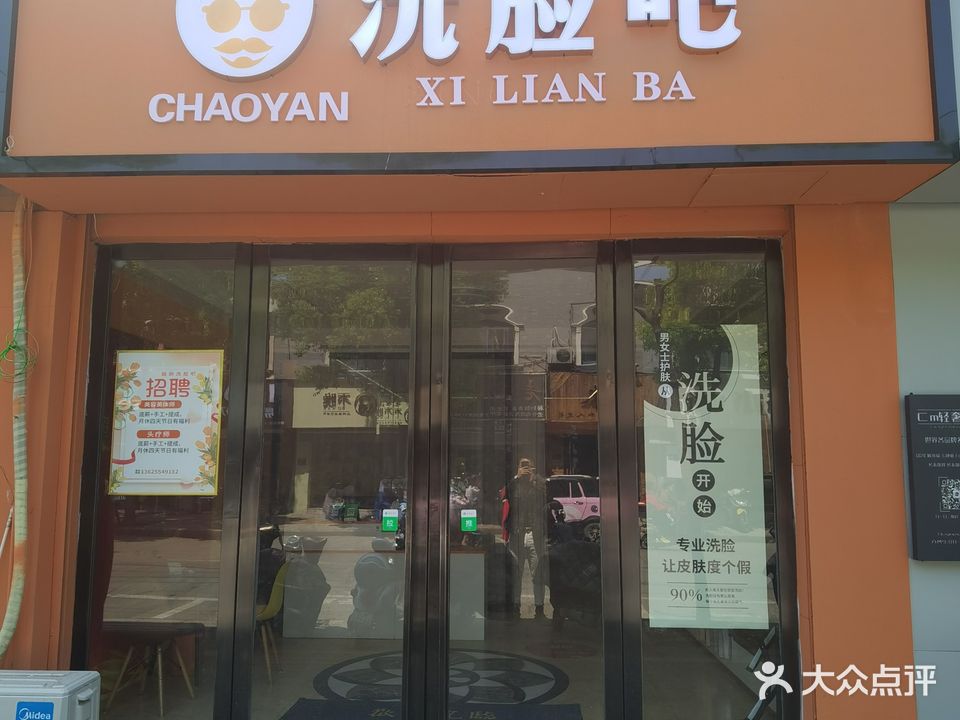 超妍洗脸吧(现代汉城C区13幢店)
