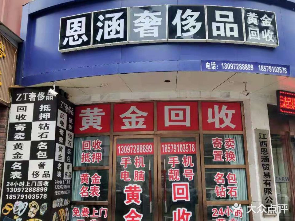 恩涵黄金名表包包奢侈品收收寄卖(南昌总店)
