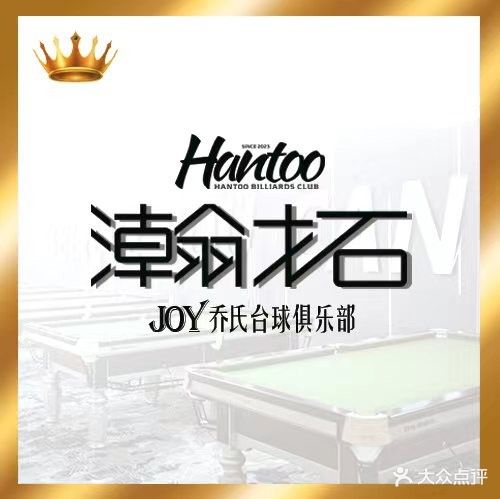瀚拓乔氏台球俱乐部(良晨广场店)