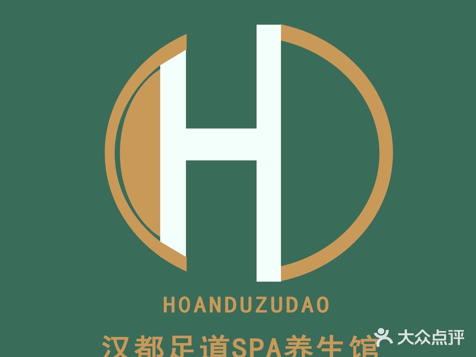 汉都足浴