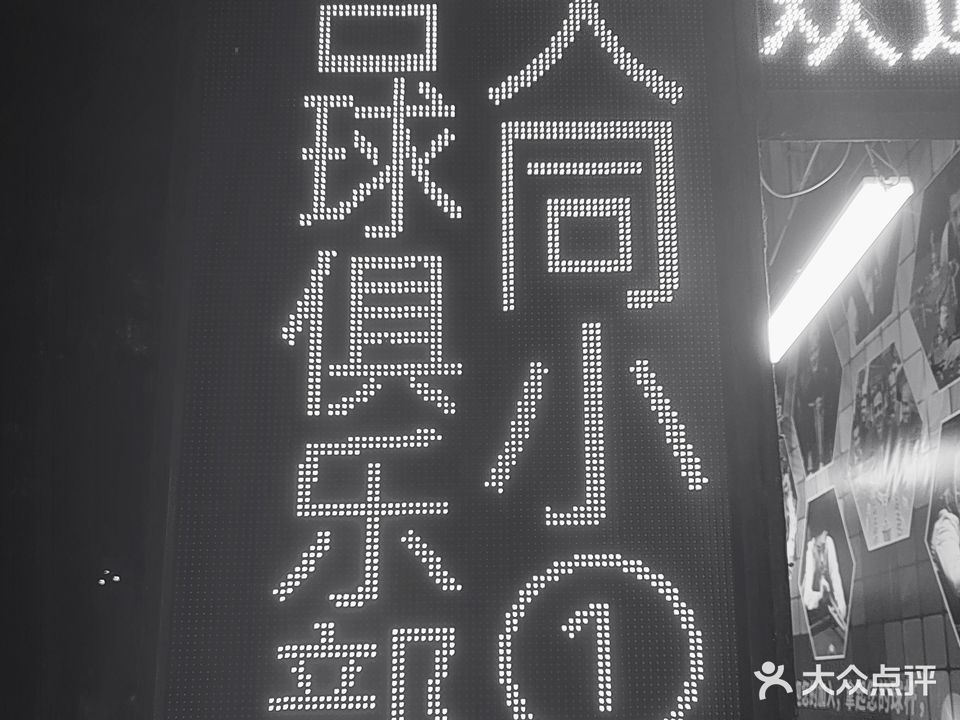 大同小1台球俱乐部