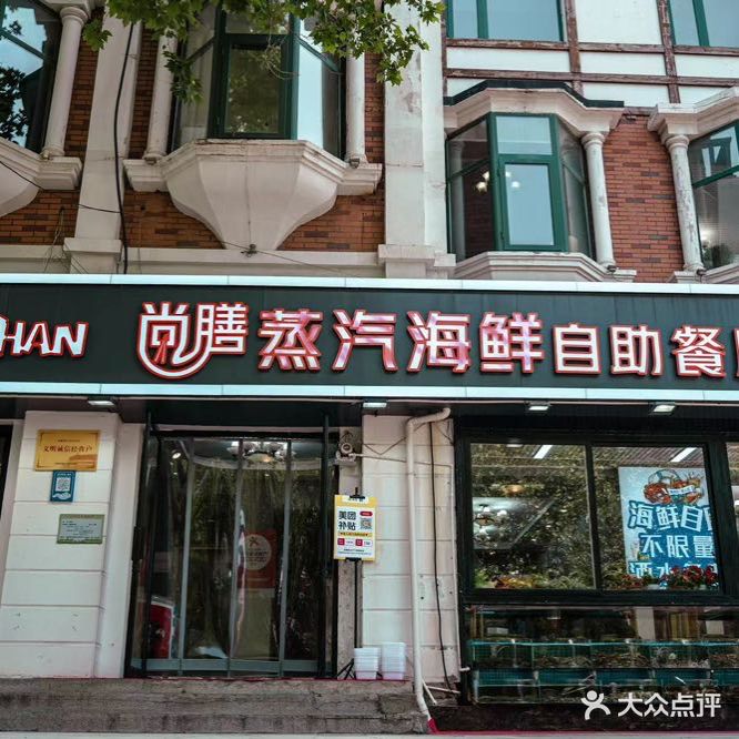 尚膳蒸汽海鲜自助餐厅