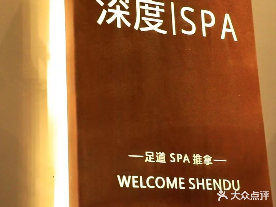 深度足道SPA(丰泽南苑店)