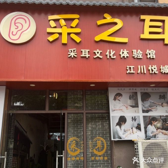 采之耳(江川悦城店)