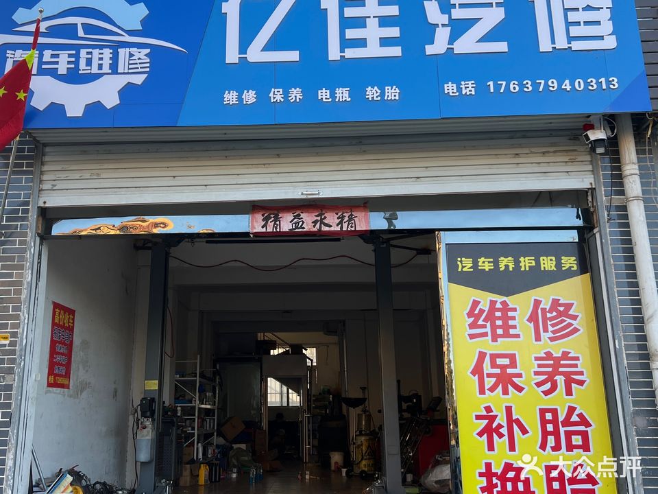 亿佳汽修